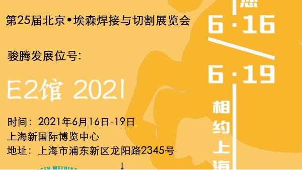 香蕉视频视频APP参加第25届北京•埃森日本大香蕉在线与切割展览会