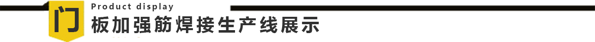 自动化门板加强筋日本大香蕉在线生产线